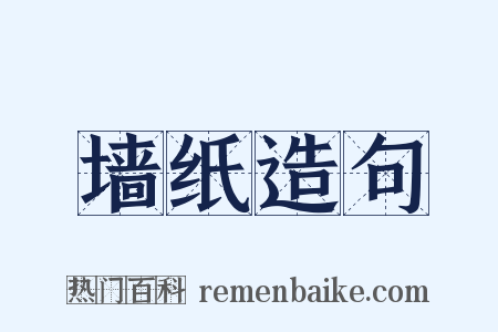 墙纸造句是什么意思的图片